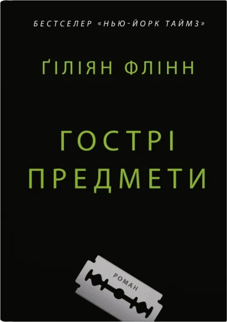 Гострі предмети — Сучасна зарубіжна проза
