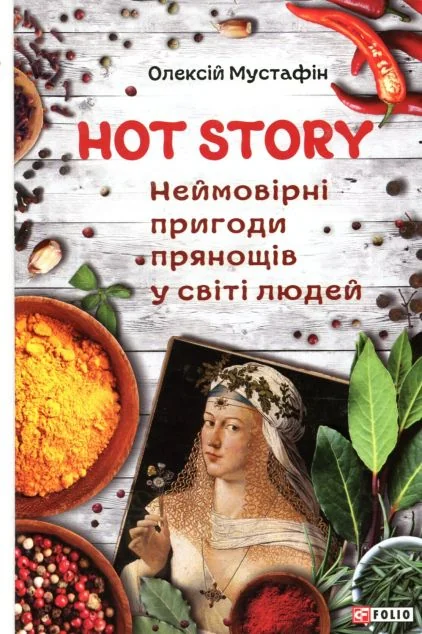 Hot story. Неймовірні пригоди прянощів у світі людей — Олексій Мустафін