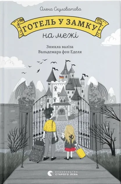 Готель у замку на межі — Олена Скуловатова