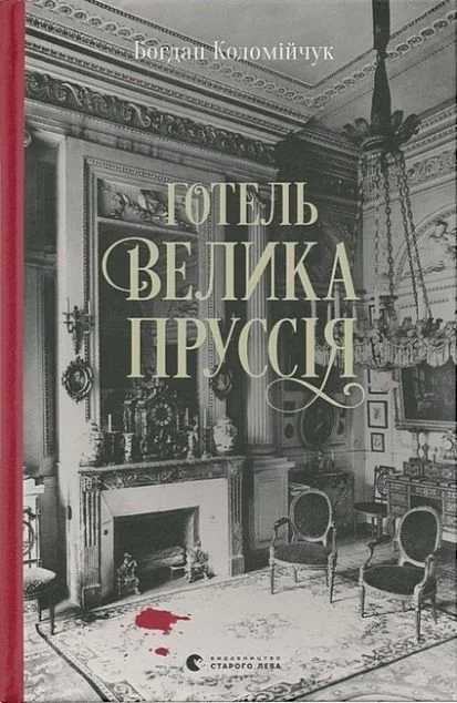 Готель «Велика Пруссія» — Богдан Коломійчук