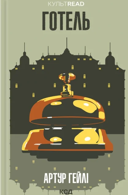 Готель | купити книгу онлайн