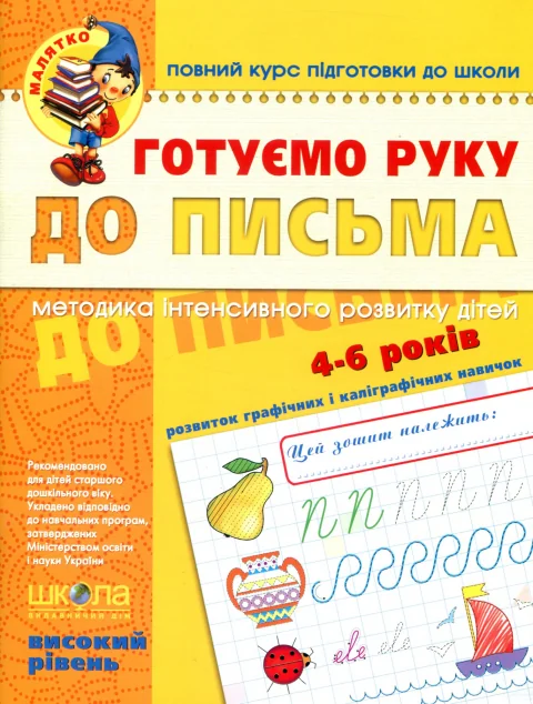Повний курс підготовки до школи. Готуємо руку до письма. Робочий зошит з розвитку мовлення. 4-6 років