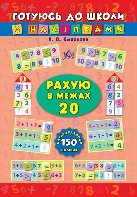 Готуюсь до школи з наліпками. Рахую в межах 20 — Книги з наліпками