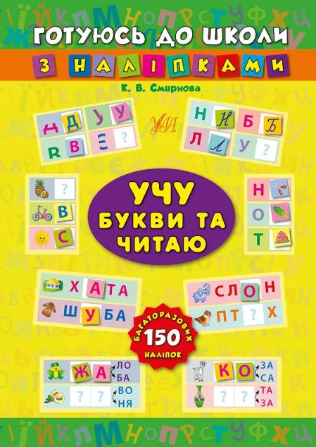 Готуюсь до школи з наліпками. Учу букви та читаю