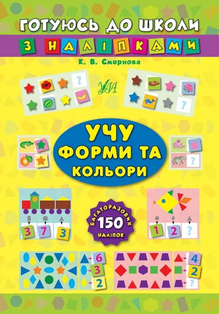 Готуюсь до школи з наліпками. Учу форми та кольори — Книги з наліпками