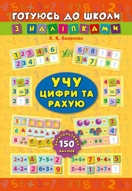 Готуюсь до школи з наліпками. Учу цифри та рахую
