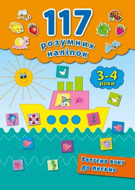 Готуємо руку до письма. 117 розумних наліпок. 3-4 роки — Розвивальні книги