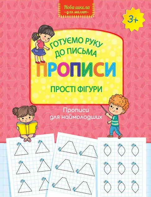 Готуємо руку до письма. Прописи. Прості фігури — Розвивальні книги