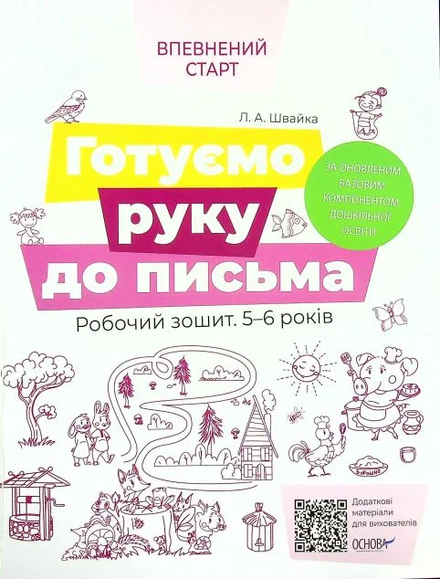 Готуємо руку до письма. Робочий зошит. 5-6 років — Розвивальні книги