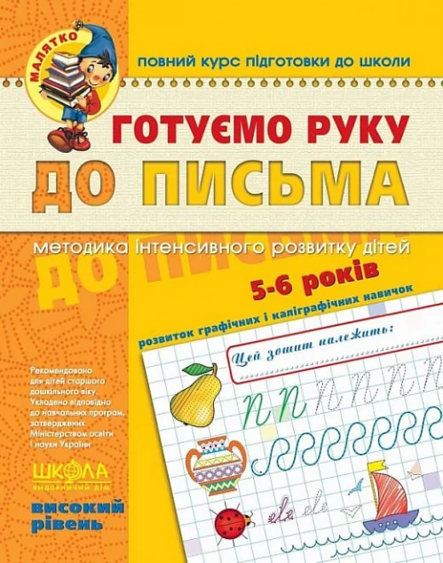 Готуємо руку до письма. Високий рівень. 5-6 років — Школа