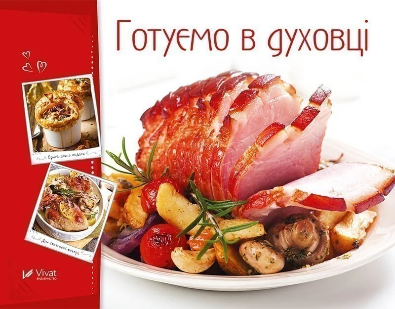 Готуємо в духовці — Ірина Тумко