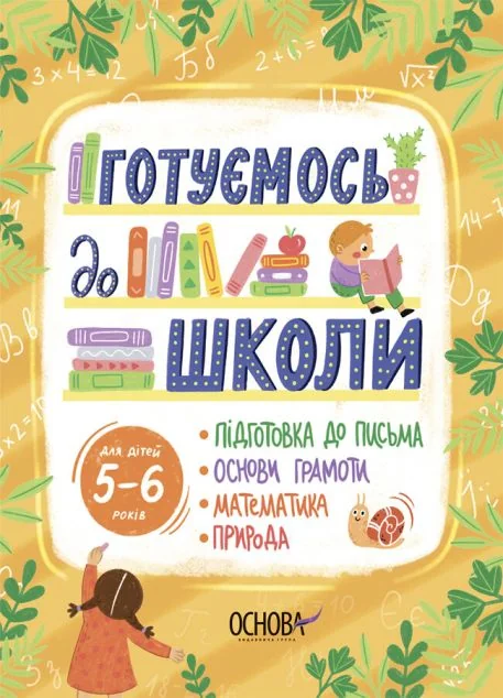 Готуємось до школи. 5–6 років — Розвивальні книги