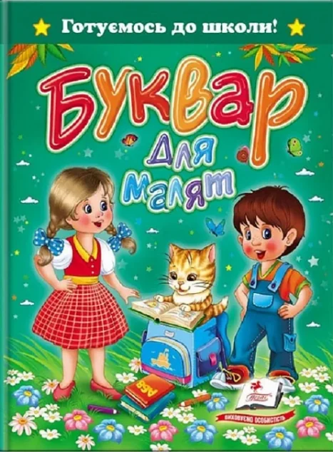 Готуємось до школи. Буквар для малят — Пегас