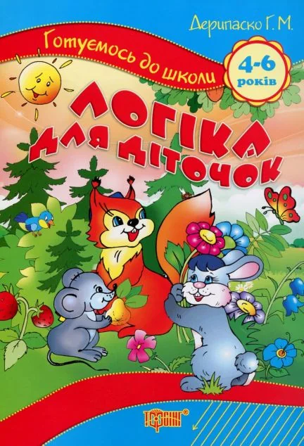 Готуємось до школи. Логіка для діточок. Лісові забавлянки. 4-6 років — Підготовка до школи