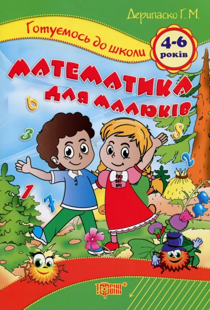 Готуємось до школи. Математика для малюків. 4-6 років — Галина Дерипаско
