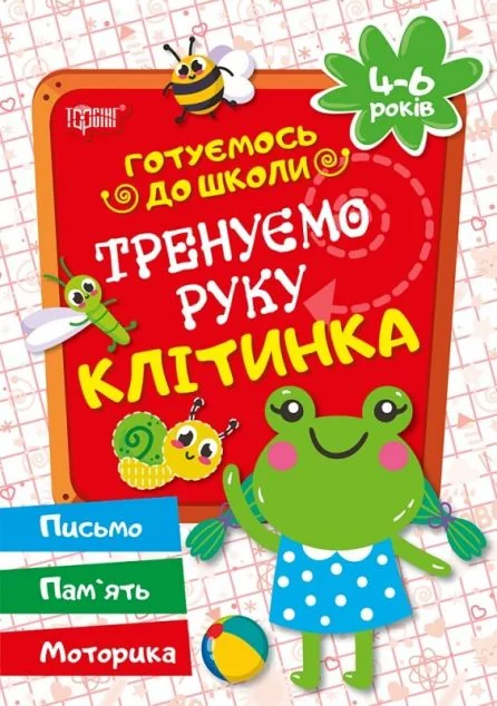 Готуємось до школи. Тренуємо руку. Клітинка. 4-6 років — Галина Дерипаско