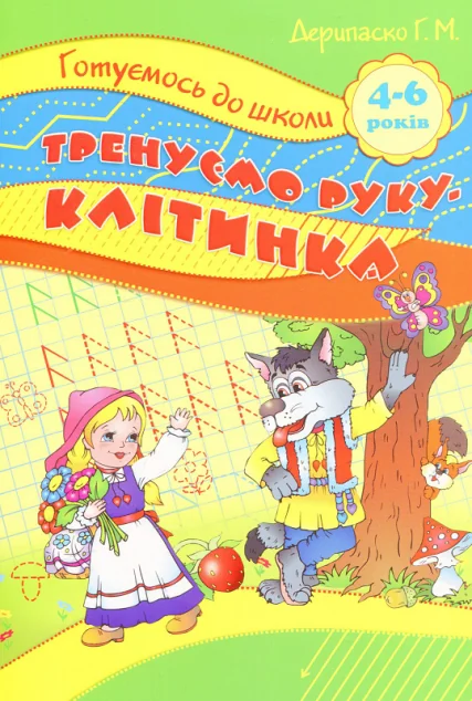 Готуємось до школи. Тренуємо руку-клітинка. Для дівчаток та хлоп'яток. 5-6 років — Лариса Шевчук