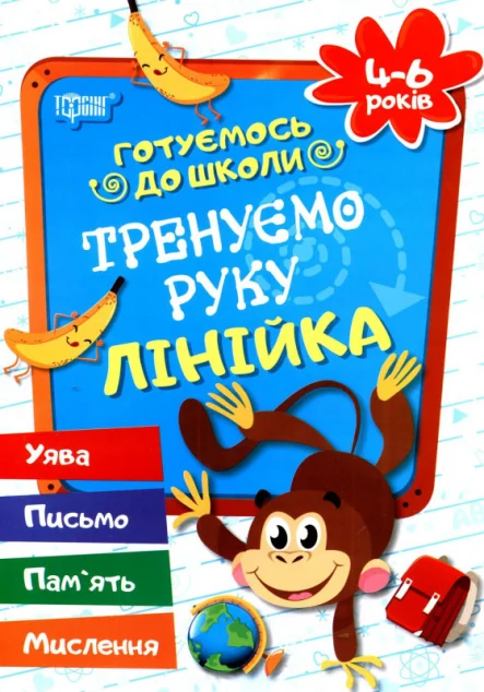 Готуємось до школи. Тренуємо руку. Лінійка. 4-6 років — Розвивальні книги