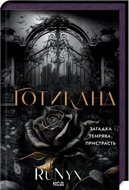 Готикана (ароматизоване видання)