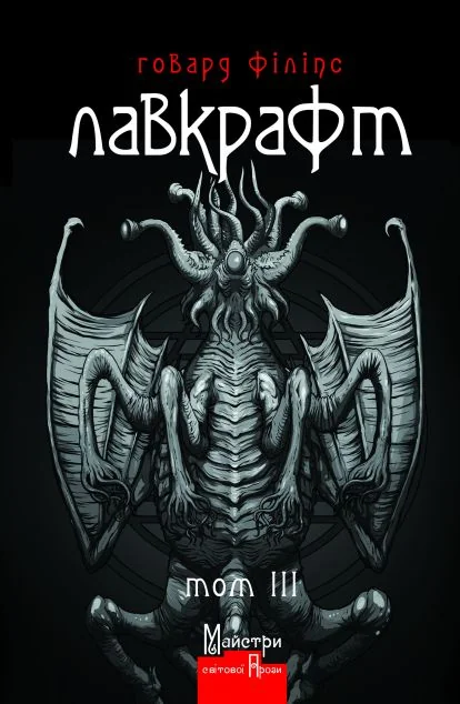 Говард Філіпс Лавкрафт. Повне зібрання прозових творів. Том 3 — Містика