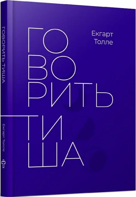 Говорить тиша