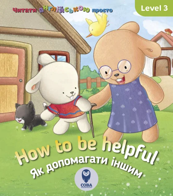 How to be helpful. Як допомагати іншим. Level 3 — Сова