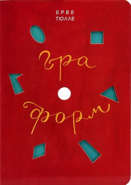 Гра форм