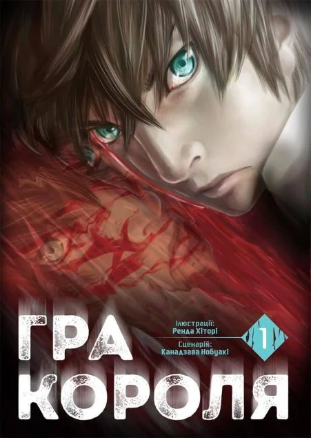 Гра короля. Том 1 — Манґа