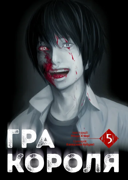 Гра Короля. Том 5 — Манґа