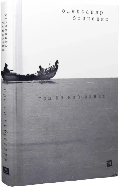 Гра на вибування — Сучасна українська проза
