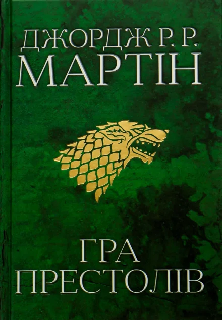 Гра престолів