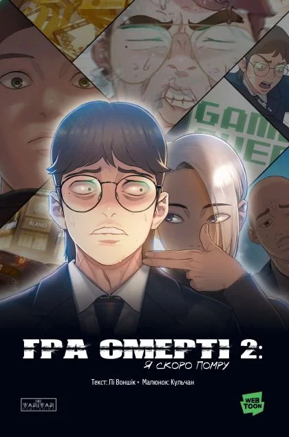Гра Смерті. Я скоро помру. Том 2 — Манґа