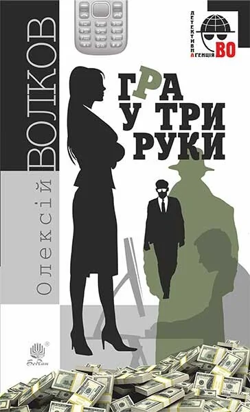 Гра у три руки — Олексій Волков