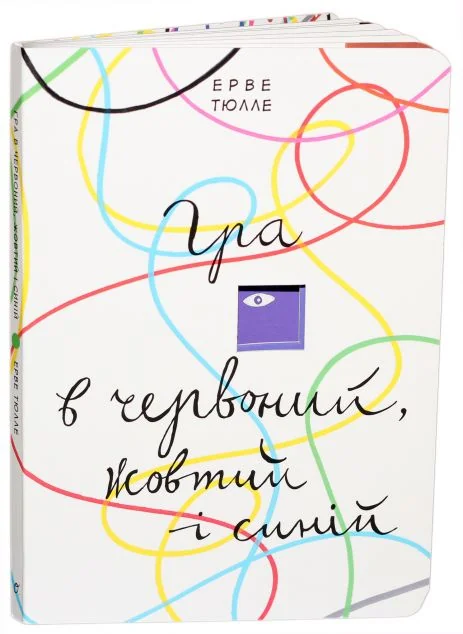 Гра в червоний, жовтий і синій — Розвивальні книги