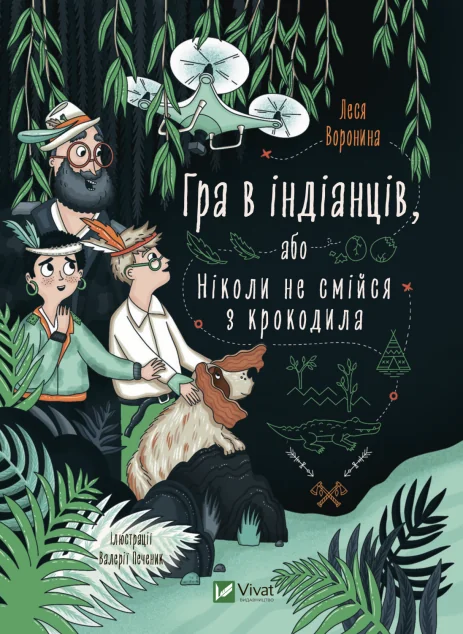 Гра в індіанців або Ніколи не смійся з крокодила | купити книгу онлайн