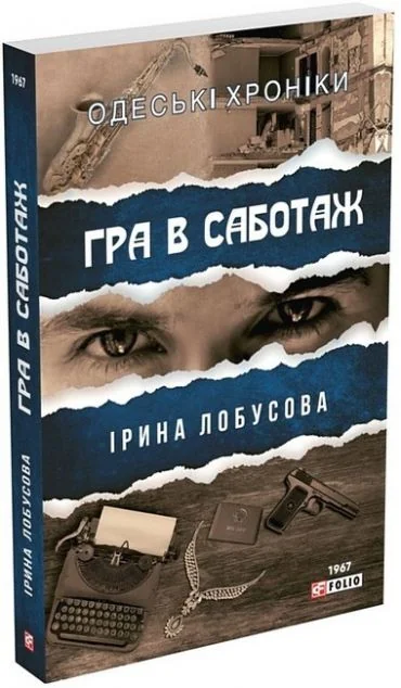 Гра в саботаж — Сучасна українська проза