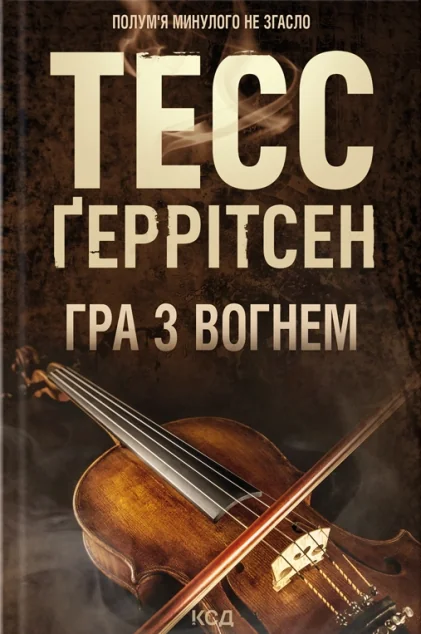 Гра з вогнем — Тесс Ґеррітсен