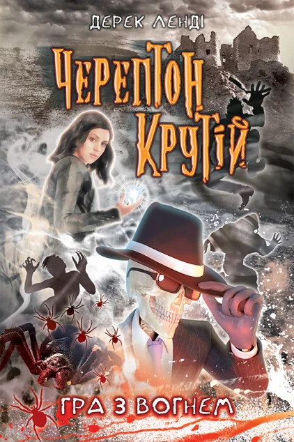 Гра з вогнем — Зарубіжне фентезі