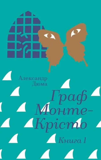 Граф Монте-Крісто. Книга 1 — Класична зарубіжна проза