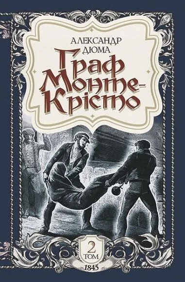 Граф Монте-Крісто. Том 2 (ілюстроване видання) — Александр Дюма
