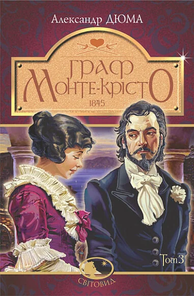Граф Монте-Крісто. Том 3 — Класична зарубіжна проза