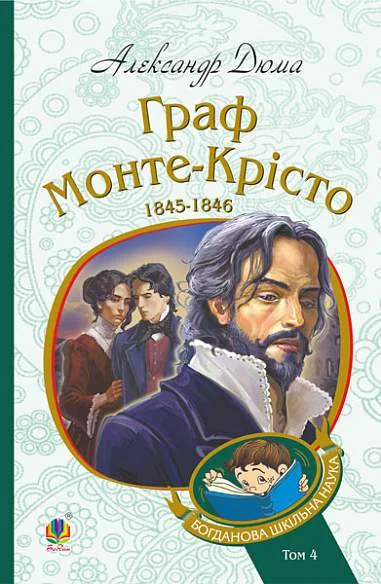 Граф Монте-Крісто. Том 4 (Богданова шкільна наука) — Класична зарубіжна проза