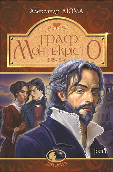 Граф Монте-Крісто. Том 4 — Александр Дюма
