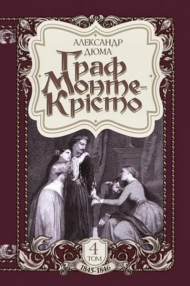 Граф Монте-Крісто: роман. Том 4 (ілюстроване видання) — Класична зарубіжна проза