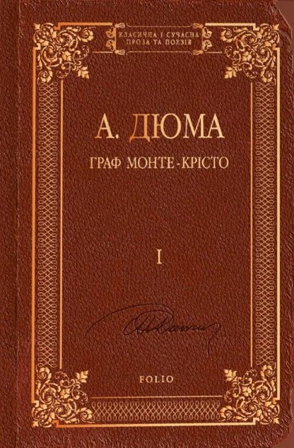 Граф Монте-Крісто. Том І — Класична зарубіжна проза