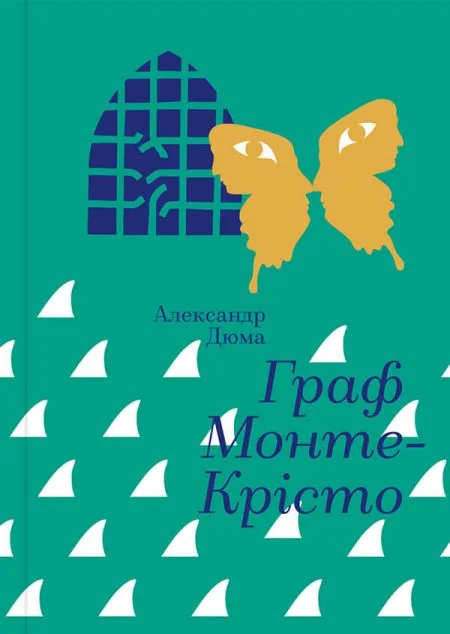 Граф Монте-Крісто — Класична зарубіжна проза