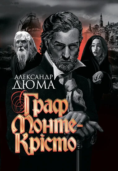 Граф Монте-Крісто — Александр Дюма