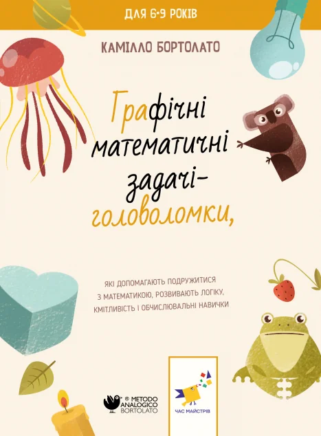 Графічні математичні задачі-головоломки — Розвивальні книги