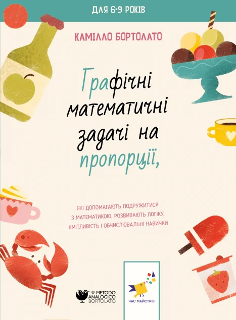 Графічні математичні задачі на пропорції — Розвивальні книги