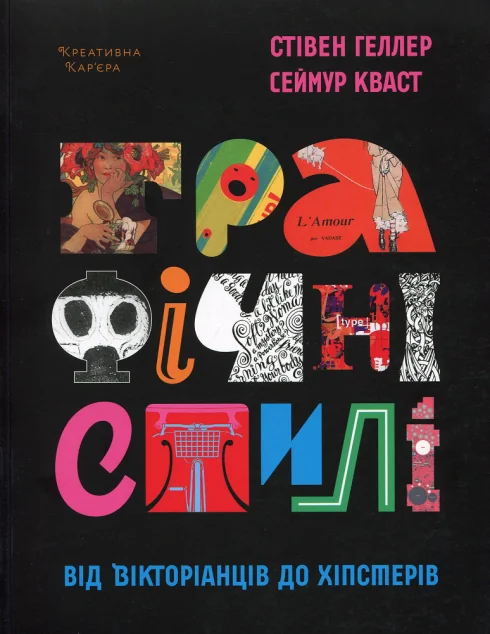 Графічні стилі. Від вікторіанства до хіпстерства — ArtHuss
